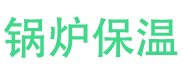 长安锅炉保温中心